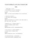 中医养生保健技术与应用2025年指南科目测试卷