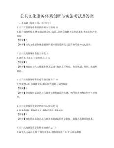 公共文化服務(wù)體系創(chuàng)新與實(shí)施考試及答案