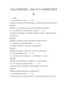 生態文明教育融入2026年中小學課程試卷考試