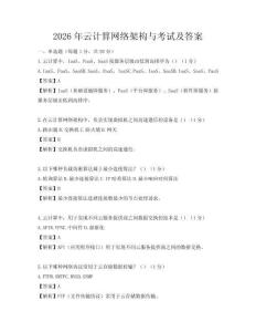 2026年云計(jì)算網(wǎng)絡(luò)架構(gòu)與考試及答案