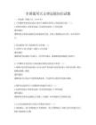 全國通用天文望遠鏡知識試題