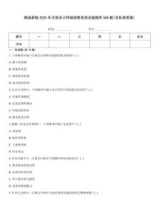 精選新版2025年注冊會計師繼續(xù)教育測試版題庫588題(含標(biāo)準(zhǔn)答案)