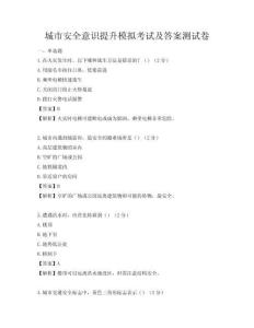 城市安全意識提升模擬考試及答案測試卷
