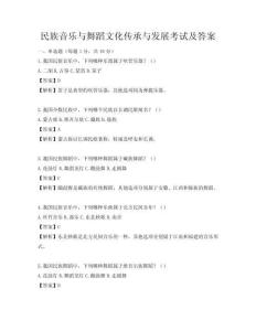 民族音樂與舞蹈文化傳承與發展考試及答案
