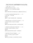 非遺文化傳承與創(chuàng)新課題研究考試及答案