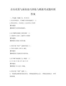 音樂欣賞與演奏技巧訓練與模擬考試題庫附答案