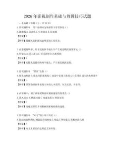 2026年影视制作基础与剪辑技巧试题