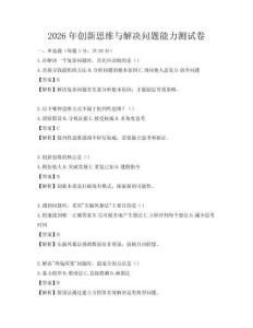 2026年創新思維與解決問題能力測試卷