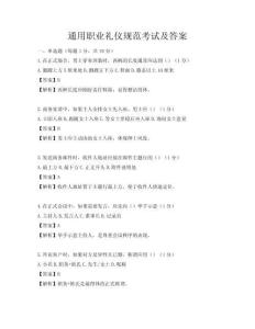 通用職業(yè)禮儀規(guī)范考試及答案