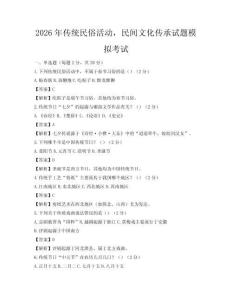 2026年传统民俗活动，民间文化传承试题模拟考试