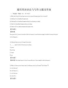 通用英語語法與寫作習題及答案