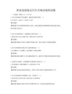 职业技能鉴定汽车音响改装师试题
