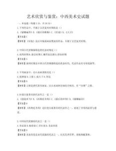 藝術(shù)欣賞與鑒賞：中西美術(shù)史試題