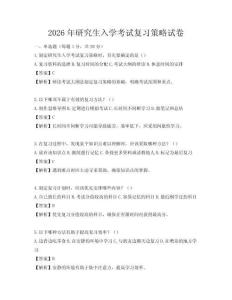 2026年研究生入學考試復習策略試卷