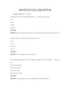 基礎(chǔ)英語(yǔ)語(yǔ)法要點(diǎn)題庫(kù)附答案