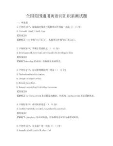 全國范圍通用英語詞匯積累測試題