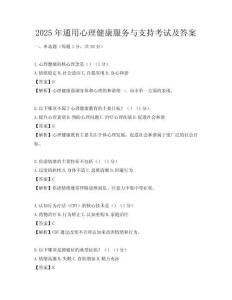 2025年通用心理健康服务与支持考试及答案