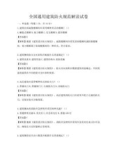 全國通用建筑防火規范解讀試卷