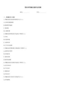 骨科学骨髓炎题库及答案