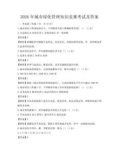 2026年城市綠化管理知識競賽考試及答案