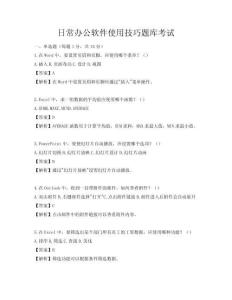 日常辦公軟件使用技巧題庫考試
