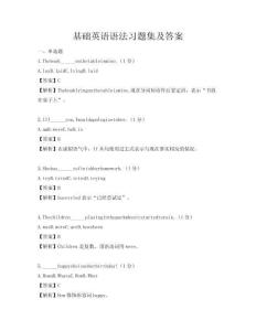 基礎(chǔ)英語語法習題集及答案