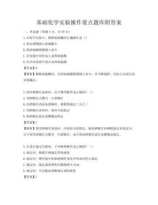 基礎化學實驗操作要點題庫附答案