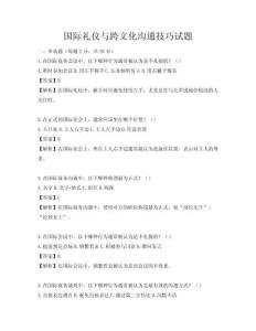 國(guó)際禮儀與跨文化溝通技巧試題