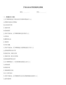 产前出血治疗禁忌题库及答案