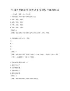 全國各類職業資格考試備考指導及真題解析