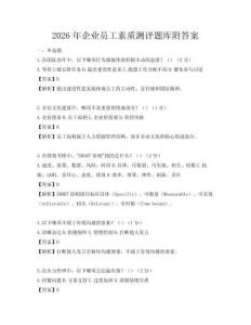 2026年企业员工素质测评题库附答案