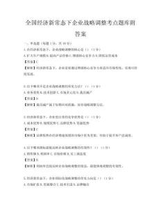 全國經濟新常態下企業戰略調整考點題庫附答案