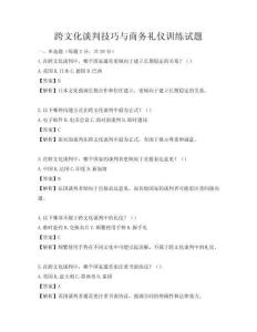 跨文化谈判技巧与商务礼仪训练试题