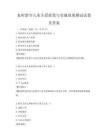 农村留守儿童关爱政策与实施效果测试试卷及答案