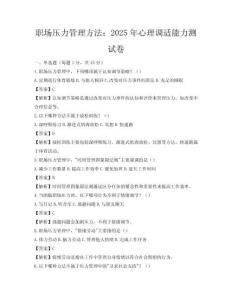 職場壓力管理方法：2025年心理調(diào)適能力測試卷