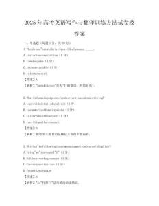 2025年高考英語寫作與翻譯訓練方法試卷及答案