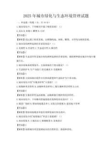 2025年城市绿化与生态环境管理试题