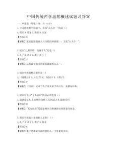 中國傳統哲學思想概述試題及答案