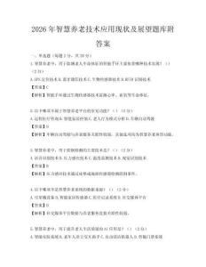2026年智慧養老技術應用現狀及展望題庫附答案