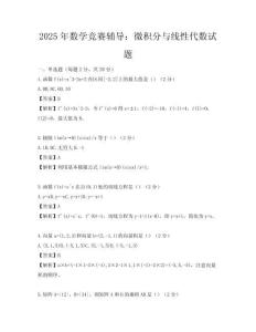 2025年數學競賽輔導：微積分與線性代數試題