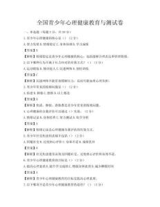 全國青少年心理健康教育與測試卷