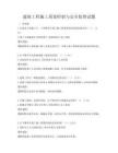 建筑工程施工質量控制與安全監督試題