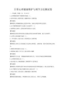 日常心理健康維護與調(diào)節(jié)方法測試卷