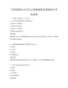 全國范圍內大學生心理健康教育策略探討考試試卷