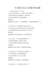 社交場合禮儀與形象管理試題