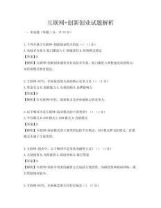 互聯(lián)網(wǎng)+創(chuàng)新創(chuàng)業(yè)試題解析