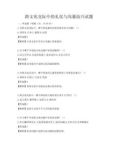 跨文化交際中的禮儀與溝通技巧試題