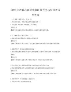 2026年教育心理學實驗研究方法與應用考試及答案