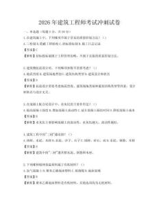 2026年建筑工程师考试冲刺试卷