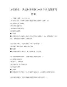 文明素養，共建和諧社區2025年實踐題庫附答案